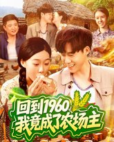 回到1960，我竟成了农场主 封面