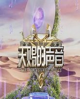 天赐的声音 第六季 高清封面