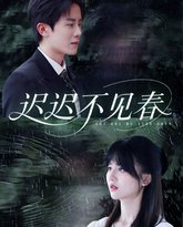 迟迟不见春 高清封面