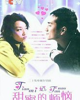 甜蜜的烦恼 封面