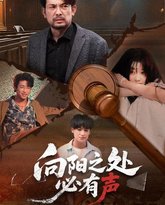 向阳之处必有声 高清封面