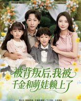 被背叛后，我被千金和萌娃赖上了 高清封面