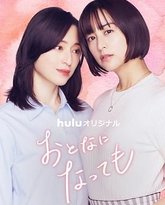 即使成为大人 封面