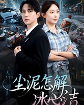 尘泥怎解冰心洁&amp;老头乐的意外事故 封面