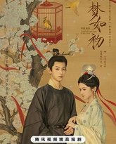 一梦如初 高清封面