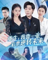 重生：我靠一张彩票逆转未来 高清封面
