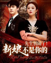 先生别闹了新娘不是你的 高清封面
