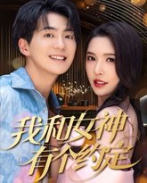 我和女神有个约定 高清封面