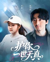 护你一世天真 封面