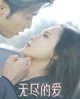 无尽的爱 高清封面