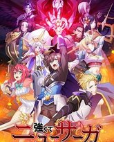 强者的新传说 強 封面