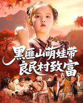 黑匪山萌娃带良民村致富 高清封面