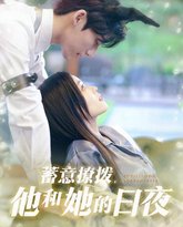 蓄意撩拨他和她的日夜 高清封面