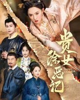 贵女除恶记 高清封面