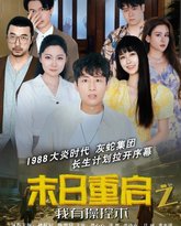 末日重启之我有操控术 高清封面