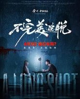 不完美逃脱 封面