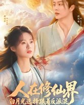 人在修仙界白月光选择跟着反派混 高清封面
