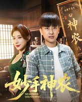 妙手神农 高清封面