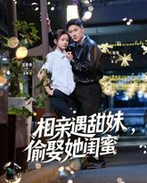 相亲遇甜妹，偷娶她闺蜜 高清封面