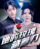 她的玫瑰藏着刀 高清封面