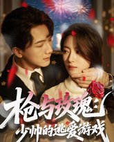 枪与玫瑰：少帅的逃爱游戏 高清封面