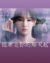 从夺走你的那天起 封面