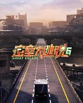 密室大逃脱 第六季 高清封面