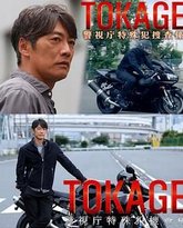 TOKAGE 警视厅特殊犯搜查组 封面
