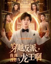 穿越反派我真没想当龙王啊 高清封面