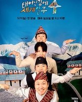 既然出生就环游世界4 封面