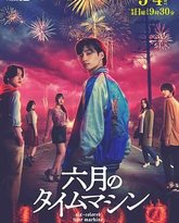 六月的时光机 封面