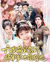 六岁萌宝驾到将军爹地你别逃 高清封面