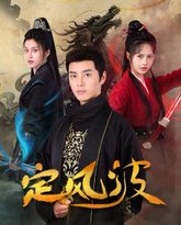 定风波 高清封面