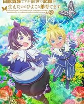 虽然我是白豚贵族但因为我有前世的记忆，所以我在养育弱小的弟弟 第2季 封面