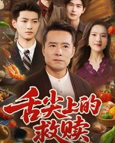 舌尖上的救赎 高清封面