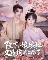 陛下娘娘她又钻狗洞出宫了 高清封面