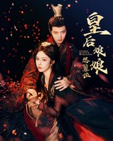 皇后娘娘想篡位 高清封面