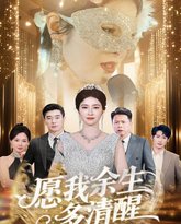 愿我余生多清醒 高清封面