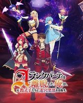 离开A级队伍的我，和从前的弟子往迷宫深处迈进 封面