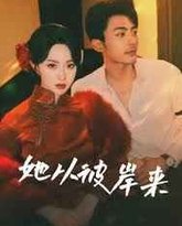 她从彼岸来(她从地狱来) 高清封面