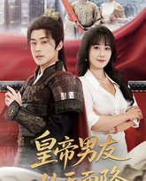 皇帝男友从天而降 高清封面