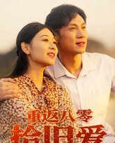 重返八零拾旧爱 高清封面