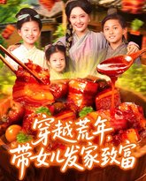 穿越荒年带女儿发家致富 高清封面