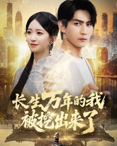 长生万年的我被挖出来了 高清封面