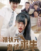 准状元考试求生 封面