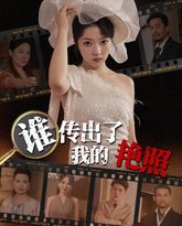 谁传出了我的Y照 高清封面