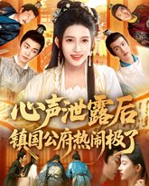 心声泄露后镇国公府热闹极了 高清封面