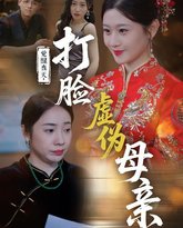觉醒当天打脸虚伪母亲 高清封面