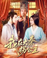 我在大秦拐公主 高清封面