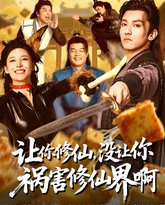 让你修仙，没让你祸害修仙界啊 高清封面